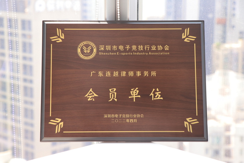 深圳市电子竞技行业协会会员单位