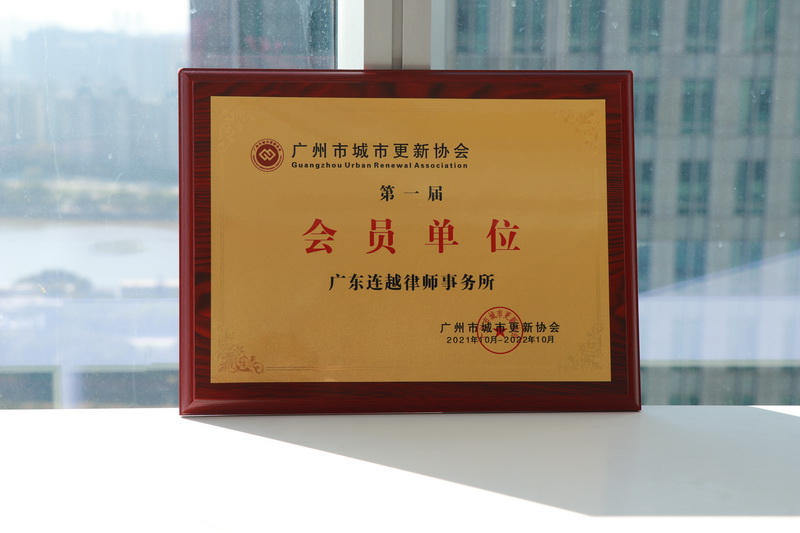 广州市城市更新协会第一届会员单位