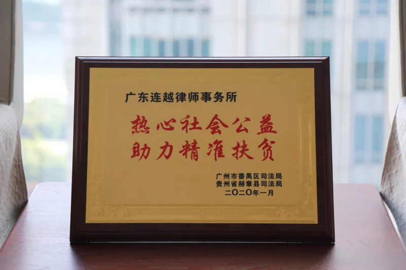 贵州省赫章县司法局、广州市番禺区司法局向本所颁发牌匾